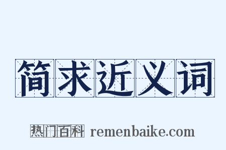 简求近义词是什么意思的图片
